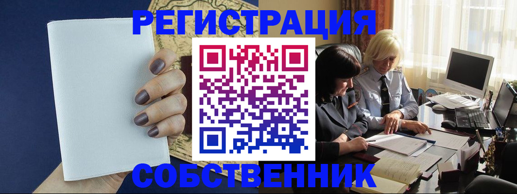 временная регистрация собственник в Волгореченске