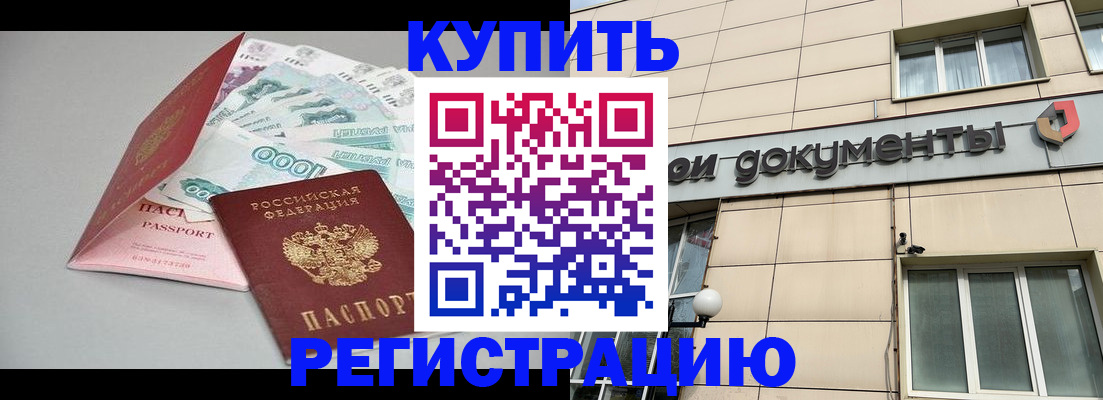 временная регистрация купить в Волгореченске